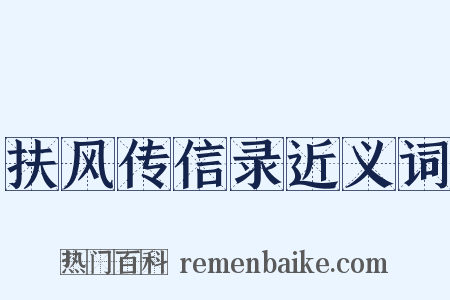 扶风传信录近义词是什么意思的图片